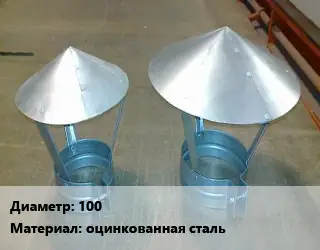 Круглый зонт 100 оцинкованная сталь